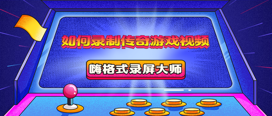 如何录制传奇游戏视频？传奇游戏的录屏方法