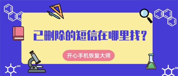 已删除的短信在哪里找？这个神奇的方法你一定不知道！