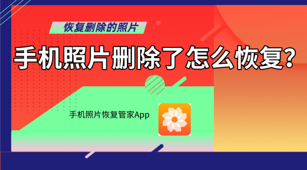 恢复删除的照片：手机照片删除了怎么恢复？