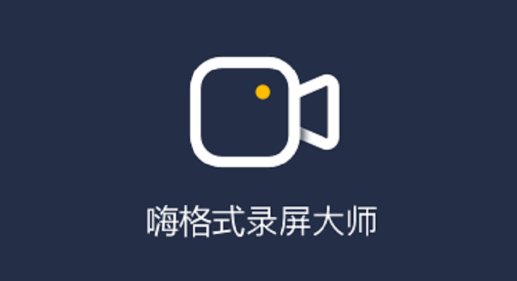 怎么录制屏幕？有哪些好用的录制屏幕软件