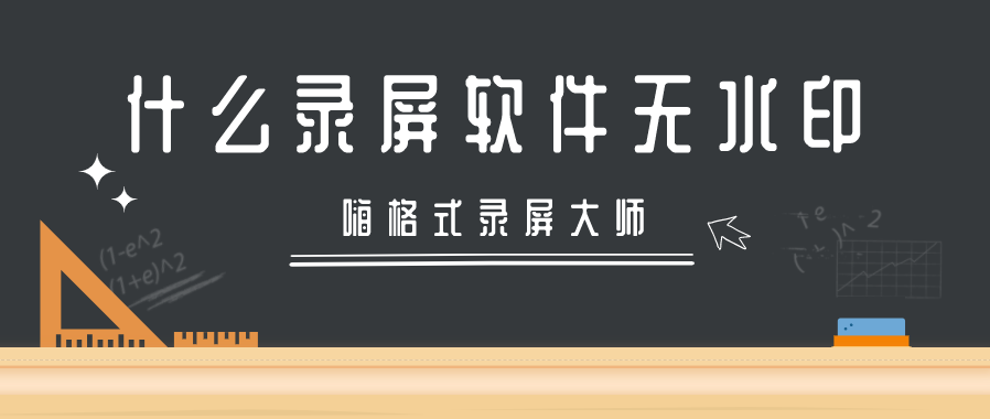 什么录屏软件无水印?怎么录制没有水印的视频
