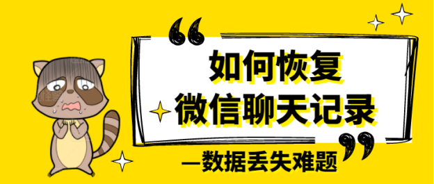 如何恢复微信聊天记录？这几招你值得拥有！