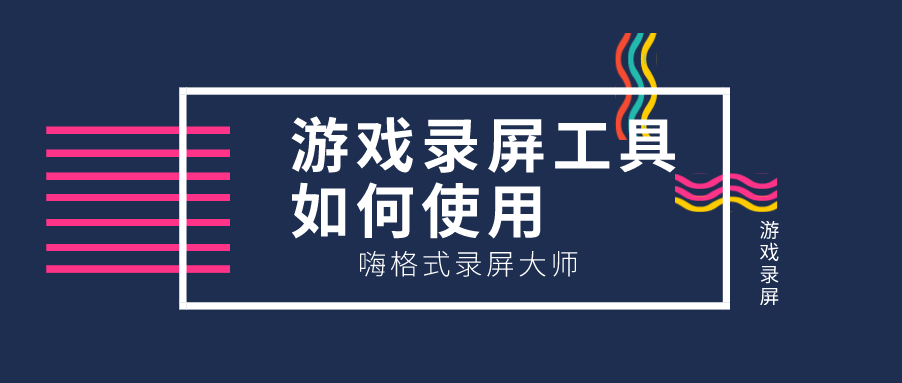 游戏录屏工具如何使用？这两种方法你值得考虑