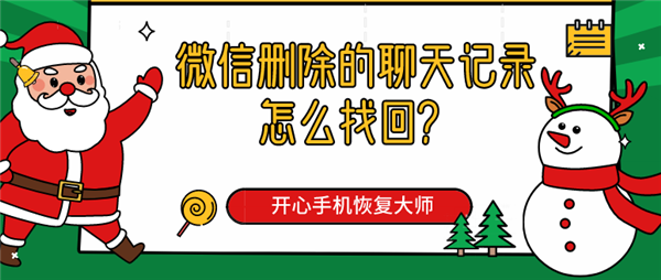 微信删除的聊天记录怎么找回？简单几步即可找回！