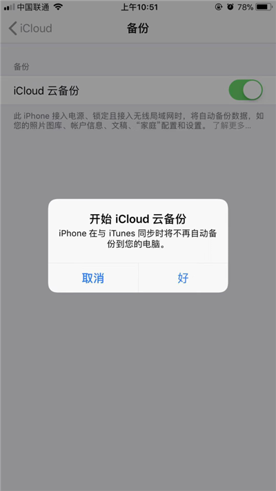开启iCloud云备份.png