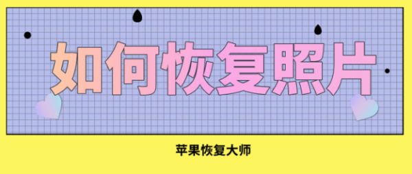 如何恢复照片？三分钟就能解决问题！