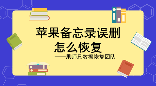 怎么恢复苹果手机备忘录？数据恢复，找专业工程师！