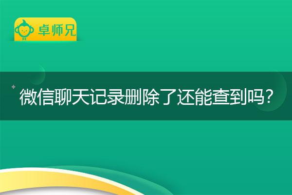 微信聊天记录删除了还能查到吗？手机靠谱教程.jpg