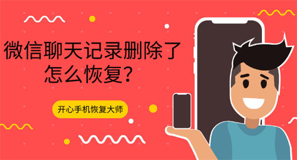 微信聊天记录删除了怎么恢复？好方法你不试试吗？