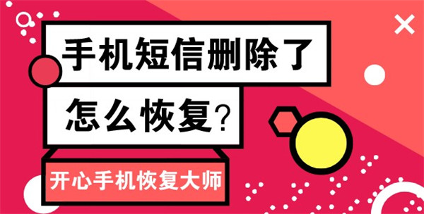 手机短信删除了怎么恢复？专家教你恢复！