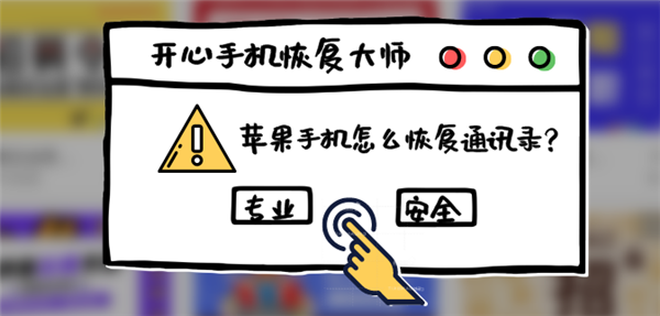 苹果手机怎么恢复通讯录？我不许你不知道这个秘密！