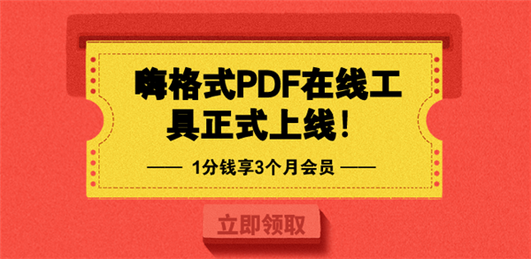 嗨格式PDF在线工具正式上线！1分钱享3个月会员！