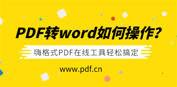 PDF转word如何操作.png