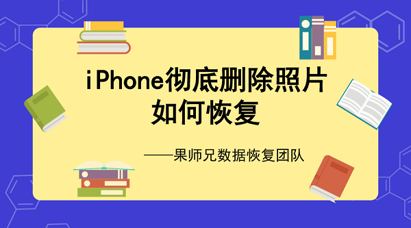 苹果手机照片删除如何恢复？手机照片彻底删除也能恢复！