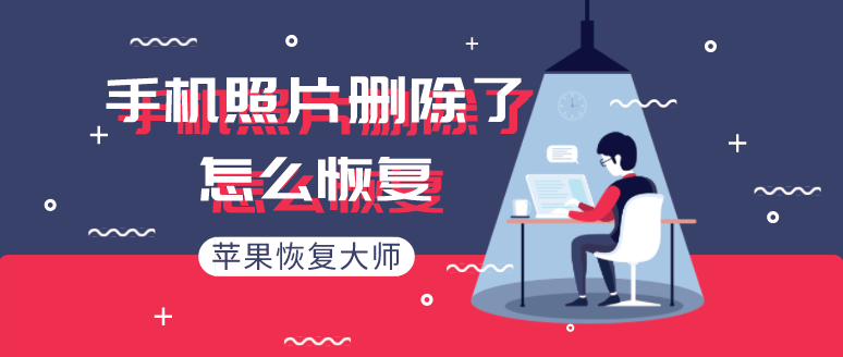 如何恢复删除照片？看看这些方法！