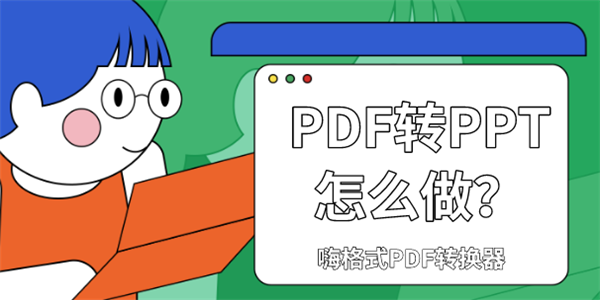 PDF转PPT.png
