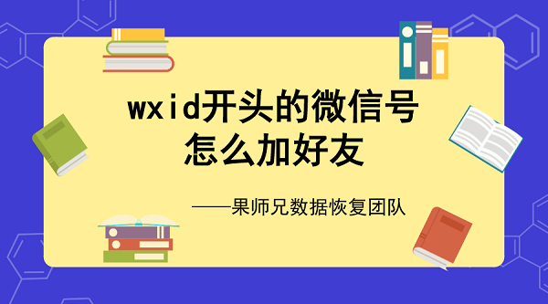 原始微信号wxid怎么加？预约工程师，只需五分钟！