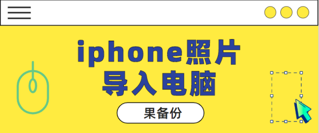 iphone照片导入电脑的方法有哪些？