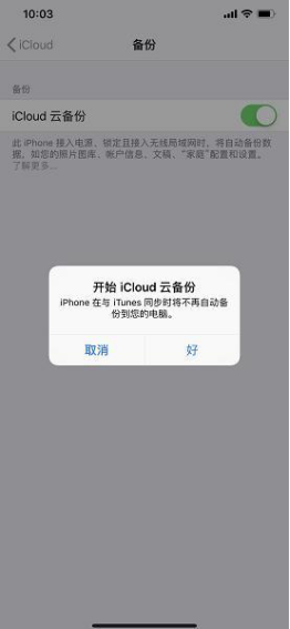 开启iCloud云备份