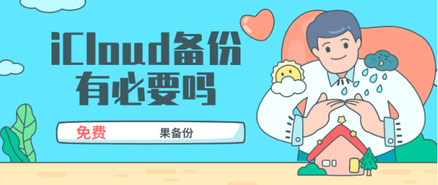 iCloud备份