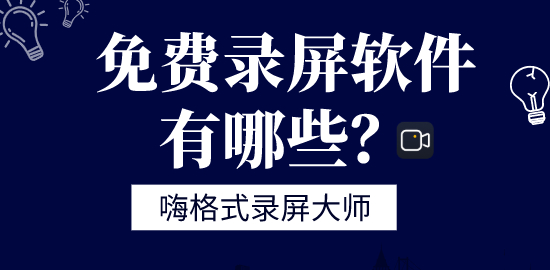 免费录屏软件有哪些？录制视频用什么软件？