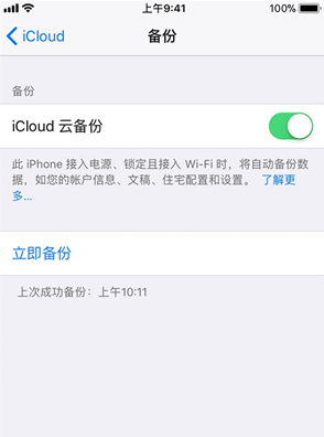 iCloud云备份