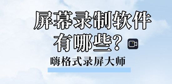 屏幕录制软件有哪些？视频录制软件推荐