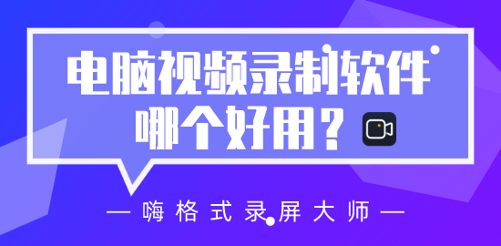 电脑视频录制软件哪个好用？简单录屏工具推荐！