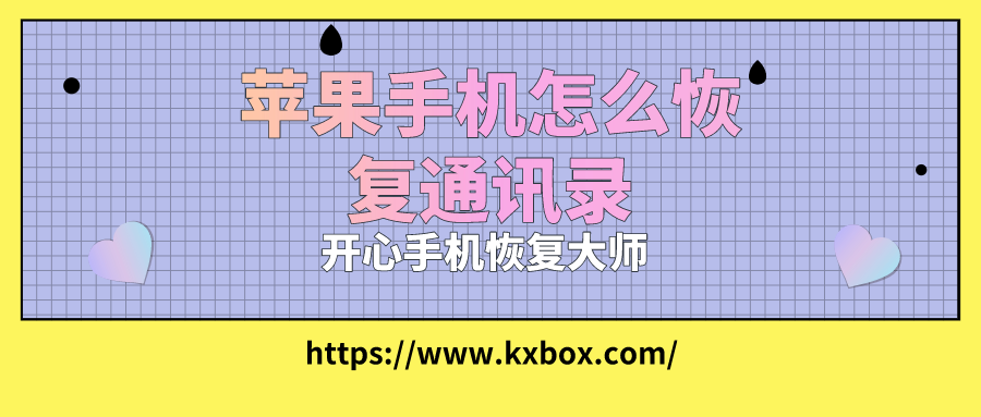 苹果手机怎么恢复通讯录？这么简单一学就会