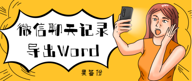 微信聊天记录导出Word