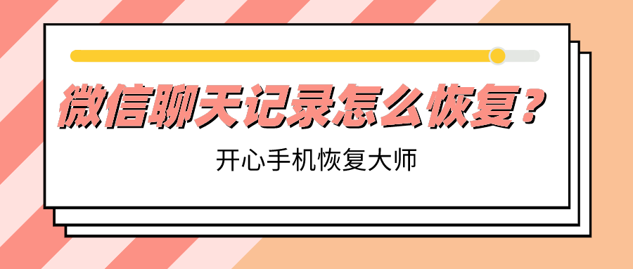 微信聊天记录怎么恢复？这个办法太好用了！