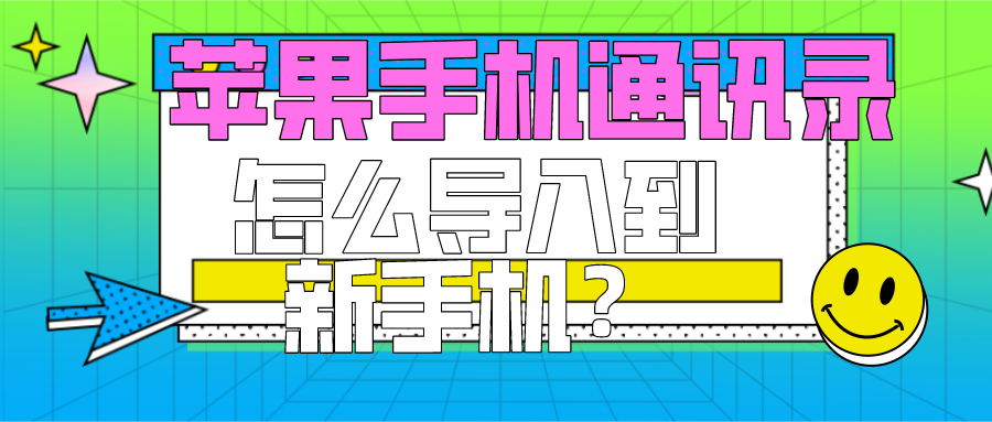 706苹果手机通讯录怎么导入到新手机？.png