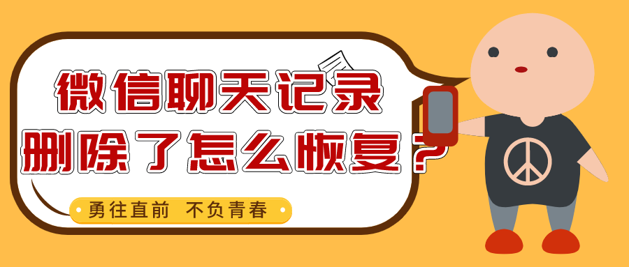 微信聊天记录删除了怎么恢复？这几个软件可以解决问题