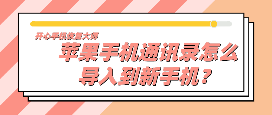 苹果手机通讯录怎么导入到新手机？不知道这个办法你就吃亏了