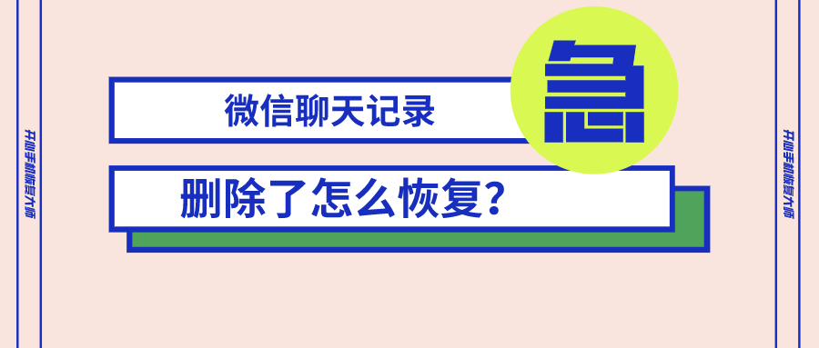 微信聊天记录删除了怎么恢复？看懂这个办法让你远离烦恼！