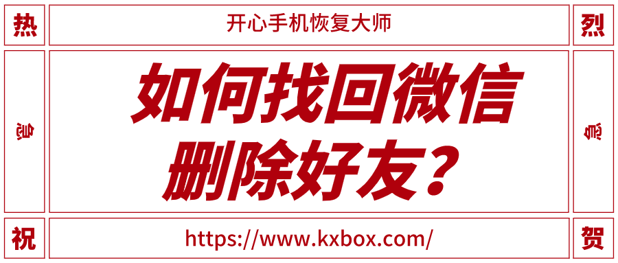 如何找回微信删除好友？用这个办法就够了