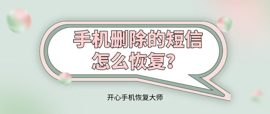 手机删除的短信怎么恢复？你不能不知道这个办法