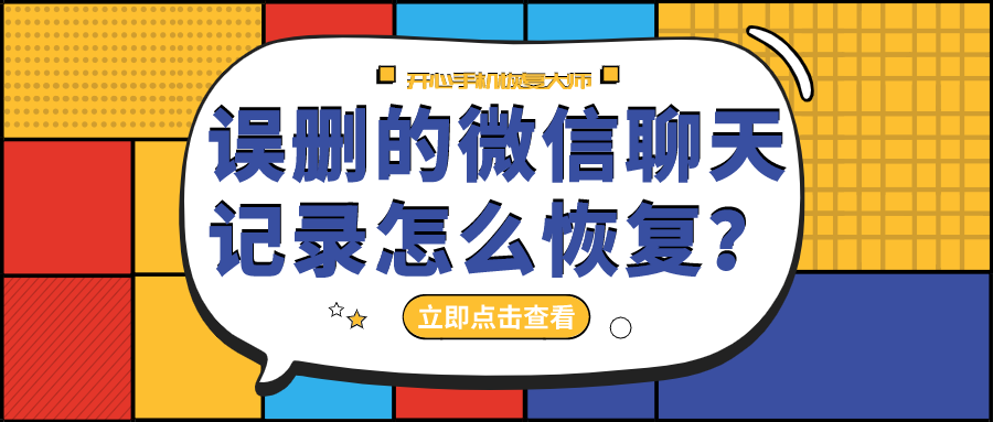 误删的微信聊天记录怎么恢复？为什么不试试这个办法