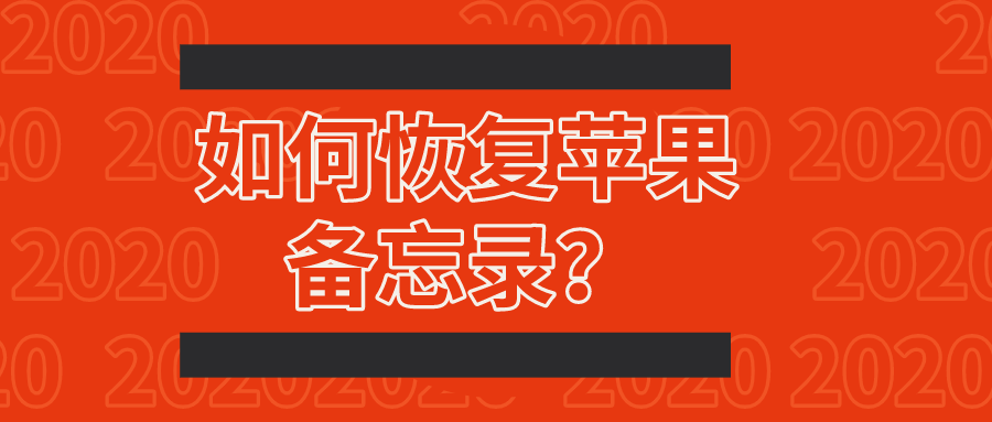 如何恢复苹果备忘录？2020年全新合集大汇总