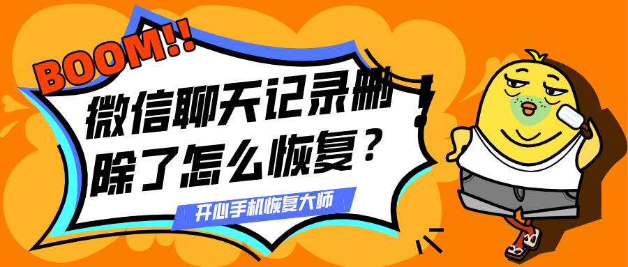 微信聊天记录删除了怎么恢复？最新方法合集双手奉上