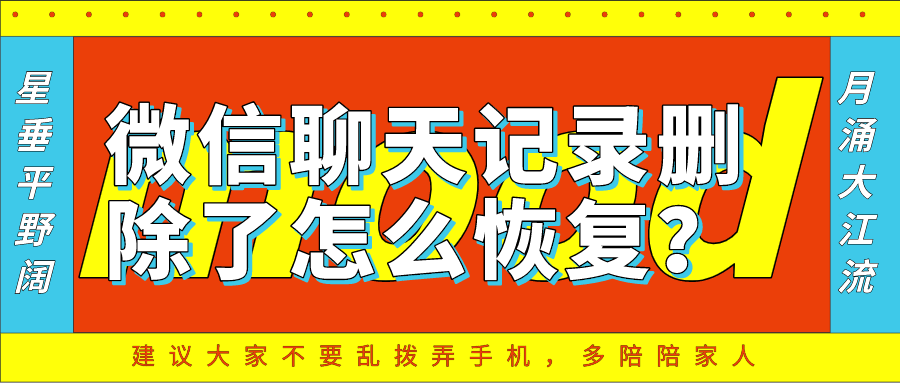 微信聊天记录删除了怎么恢复？针对专门情况设计的专业方法