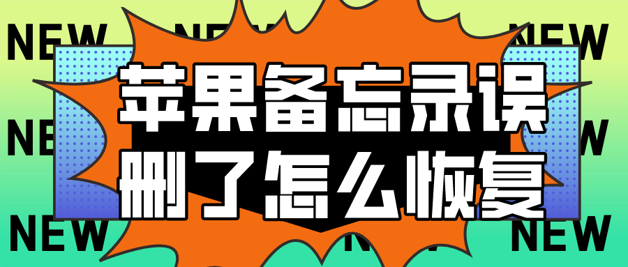 苹果备忘录误删了怎么恢复？恢复软件大全，谁用谁知道