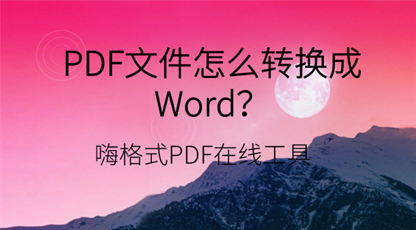 PDF怎么转换成Word？这两个技巧就能搞定！