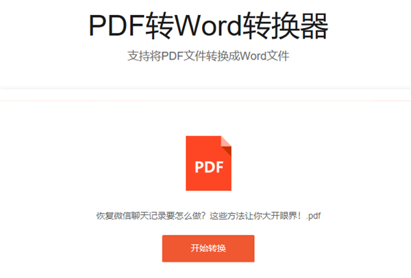 PDF转Word开始转换.png