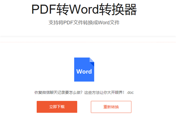 PDF转Word结果.png