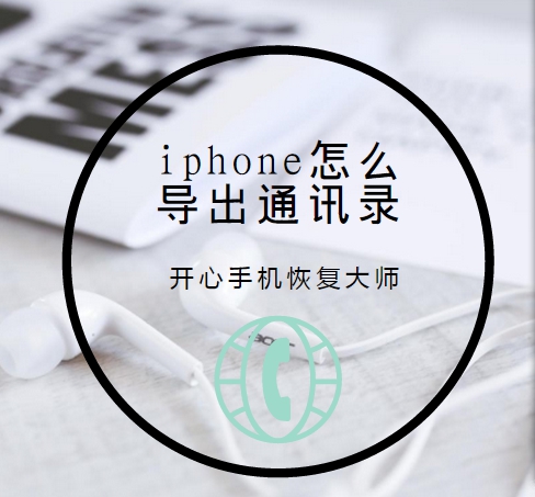 iPhone 怎么导出通讯录.jpg