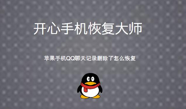 苹果手机QQ聊天记录删除了怎么恢复
