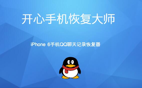 iPhone 6手机QQ聊天记录恢复器