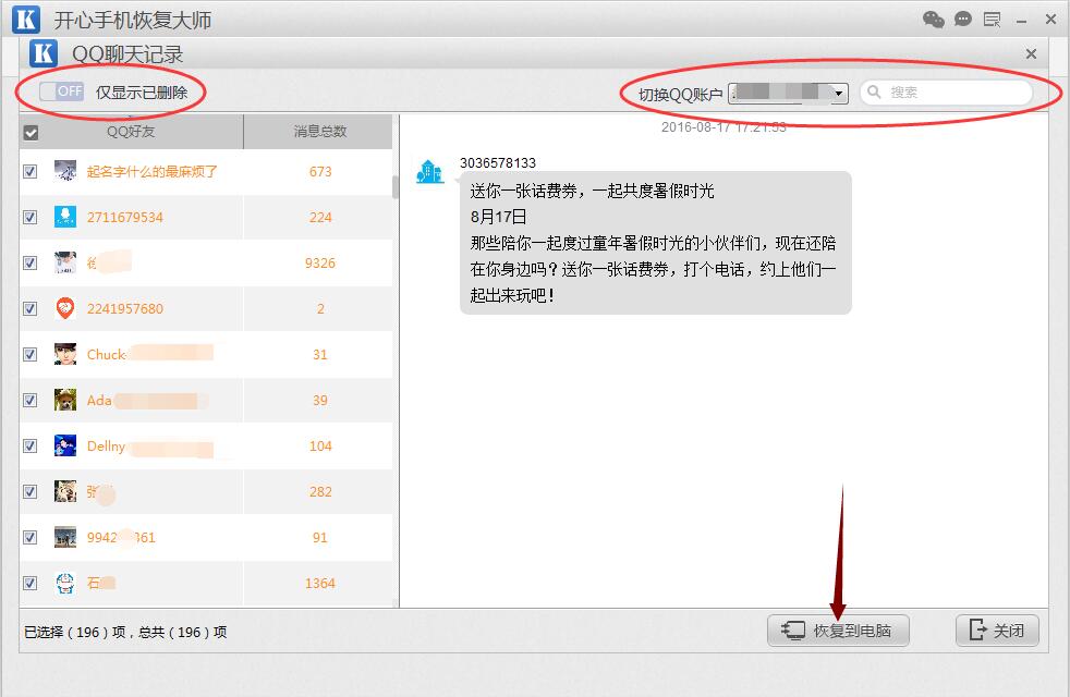 删除的QQ聊天记录如何恢复