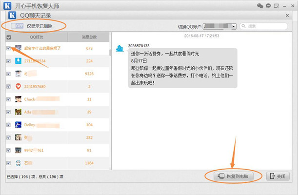 QQ聊天记录删除了怎么恢复